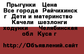 Прыгунки › Цена ­ 700 - Все города, Райчихинск г. Дети и материнство » Качели, шезлонги, ходунки   . Челябинская обл.,Куса г.